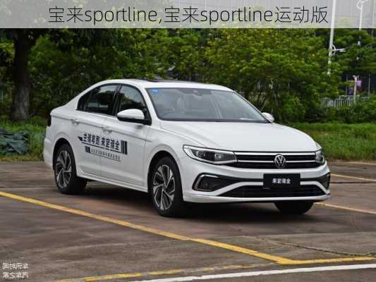 宝来sportline,宝来sportline运动版