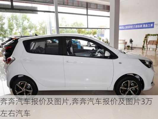 奔奔汽车报价及图片,奔奔汽车报价及图片3万左右汽车