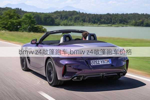 bmw z4敞篷跑车,bmw z4敞篷跑车价格