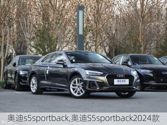 奥迪s5sportback,奥迪S5sportback2024款