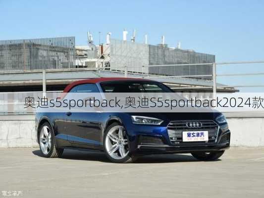 奥迪s5sportback,奥迪S5sportback2024款