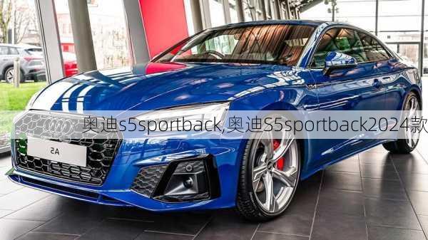 奥迪s5sportback,奥迪S5sportback2024款