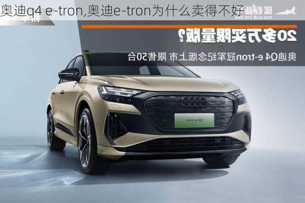 奥迪q4 e-tron,奥迪e-tron为什么卖得不好