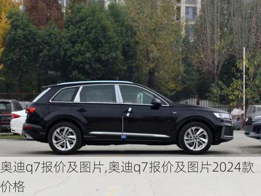 奥迪q7报价及图片,奥迪q7报价及图片2024款价格