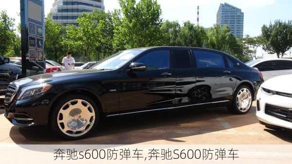 奔驰s600防弹车,奔驰S600防弹车