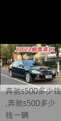 奔驰s500多少钱,奔驰s500多少钱一辆