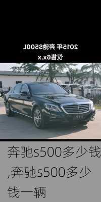 奔驰s500多少钱,奔驰s500多少钱一辆