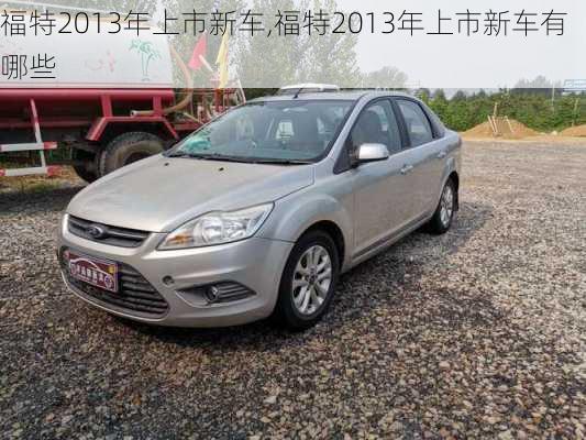 福特2013年上市新车,福特2013年上市新车有哪些