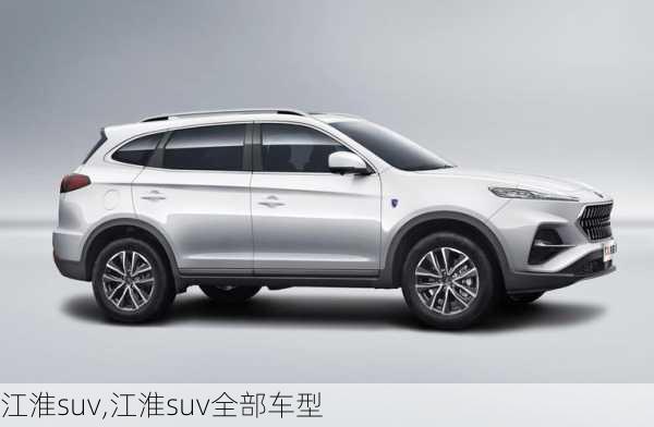 江淮suv,江淮suv全部车型