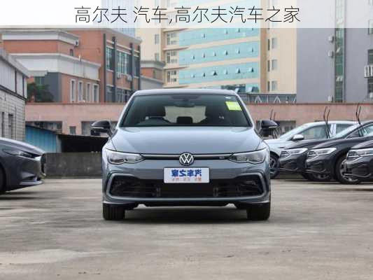 高尔夫 汽车,高尔夫汽车之家