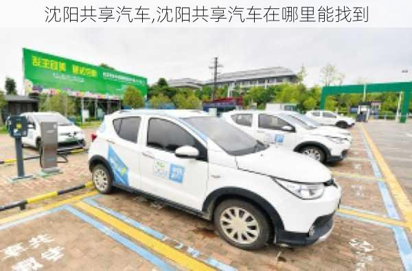 沈阳共享汽车,沈阳共享汽车在哪里能找到