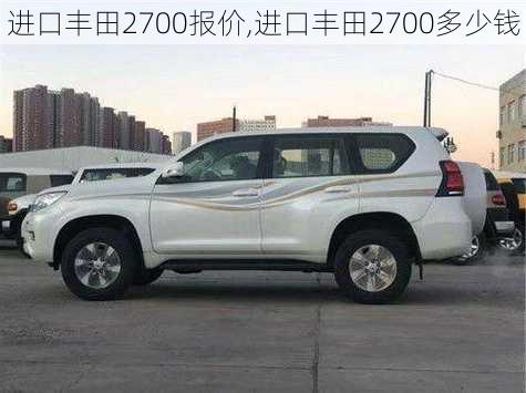 进口丰田2700报价,进口丰田2700多少钱