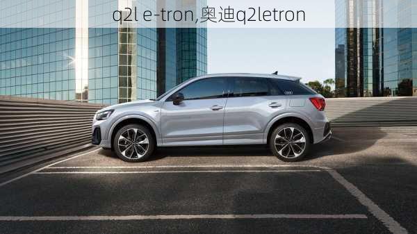 q2l e-tron,奥迪q2letron