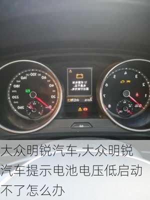 大众明锐汽车,大众明锐汽车提示电池电压低启动不了怎么办