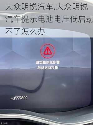 大众明锐汽车,大众明锐汽车提示电池电压低启动不了怎么办