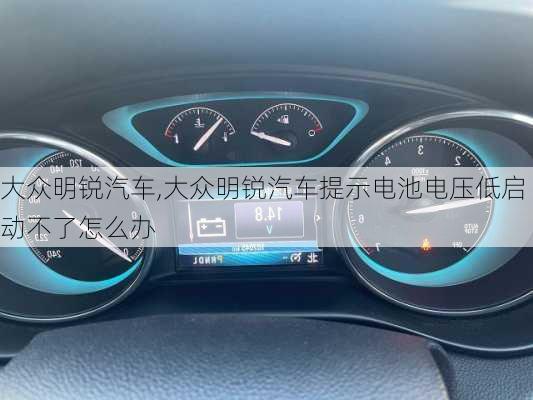 大众明锐汽车,大众明锐汽车提示电池电压低启动不了怎么办