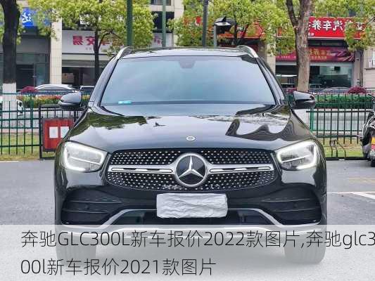 奔驰GLC300L新车报价2022款图片,奔驰glc300l新车报价2021款图片