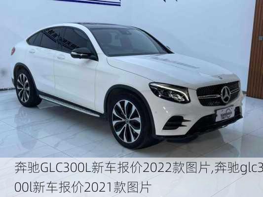 奔驰GLC300L新车报价2022款图片,奔驰glc300l新车报价2021款图片