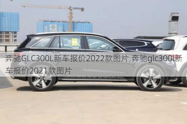 奔驰GLC300L新车报价2022款图片,奔驰glc300l新车报价2021款图片