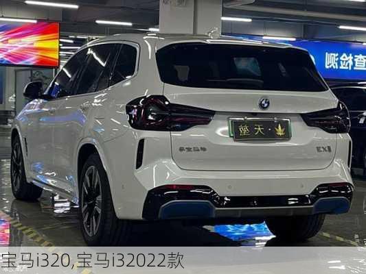 宝马i320,宝马i32022款