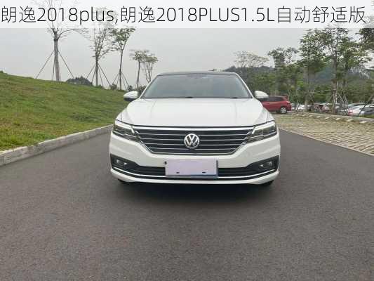 朗逸2018plus,朗逸2018PLUS1.5L自动舒适版