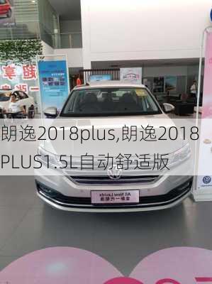 朗逸2018plus,朗逸2018PLUS1.5L自动舒适版