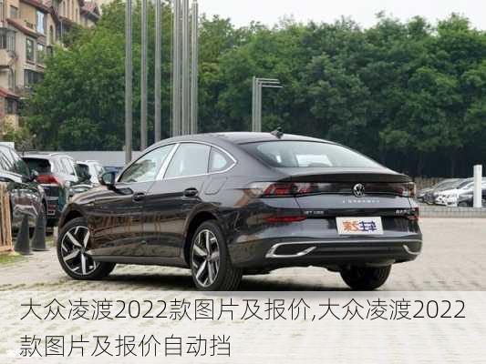 大众凌渡2022款图片及报价,大众凌渡2022款图片及报价自动挡