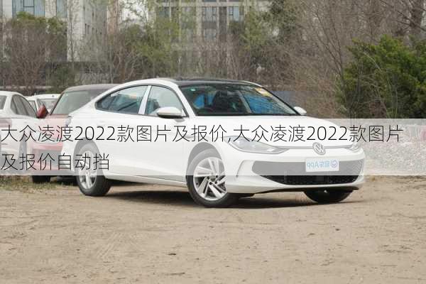 大众凌渡2022款图片及报价,大众凌渡2022款图片及报价自动挡