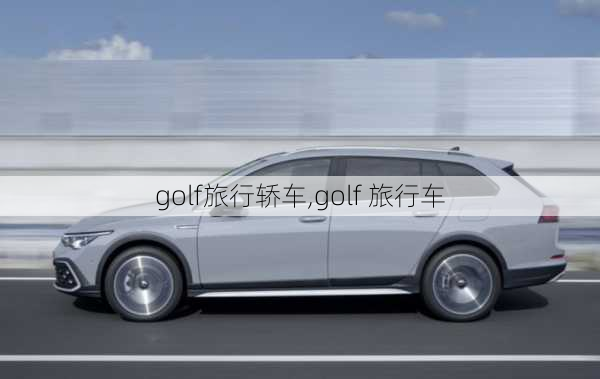 golf旅行轿车,golf 旅行车