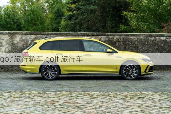 golf旅行轿车,golf 旅行车