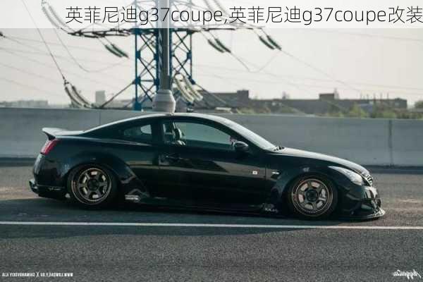 英菲尼迪g37coupe,英菲尼迪g37coupe改装