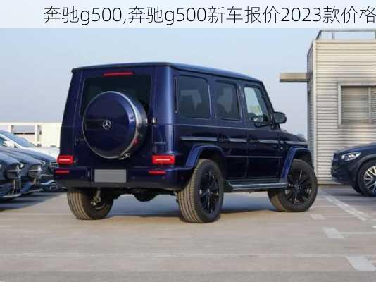 奔驰g500,奔驰g500新车报价2023款价格