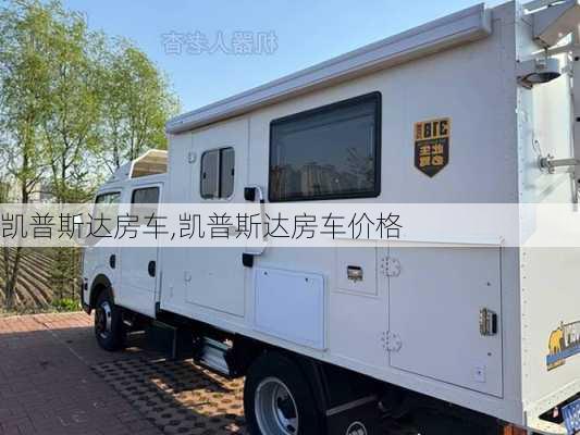 凯普斯达房车,凯普斯达房车价格