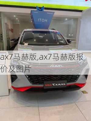 ax7马赫版,ax7马赫版报价及图片