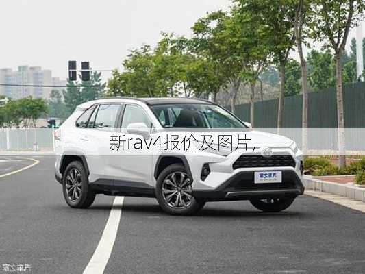 新rav4报价及图片,