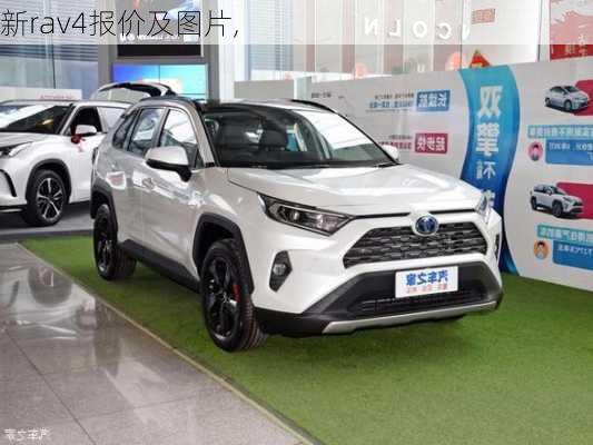 新rav4报价及图片,