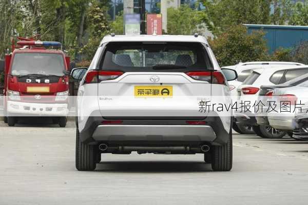 新rav4报价及图片,