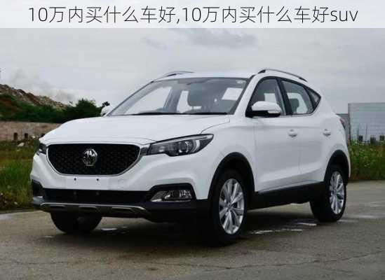 10万内买什么车好,10万内买什么车好suv