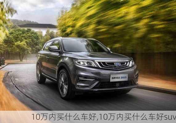 10万内买什么车好,10万内买什么车好suv