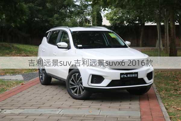 吉利远景suv,吉利远景suvx6 2016款