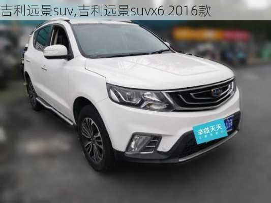 吉利远景suv,吉利远景suvx6 2016款