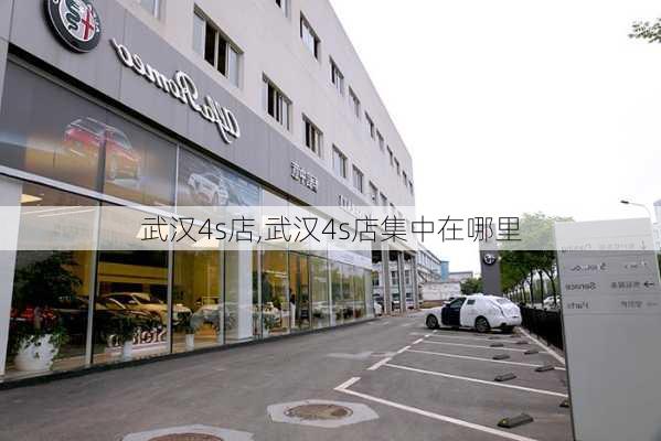 武汉4s店,武汉4s店集中在哪里