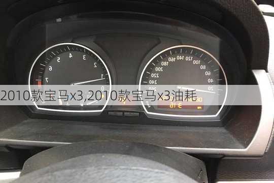 2010款宝马x3,2010款宝马x3油耗