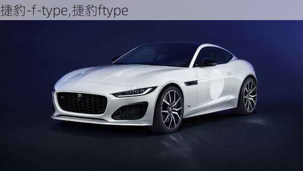 捷豹-f-type,捷豹ftype