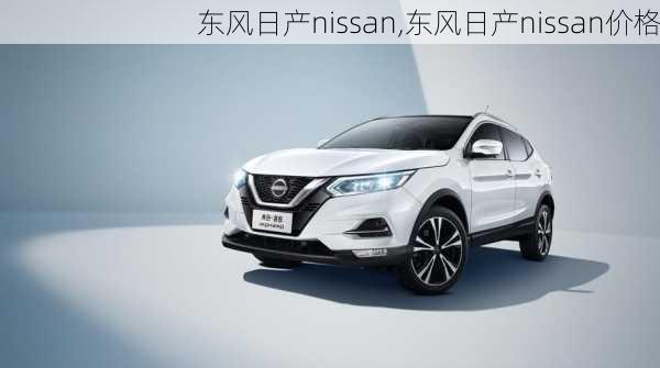 东风日产nissan,东风日产nissan价格