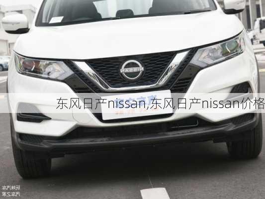 东风日产nissan,东风日产nissan价格