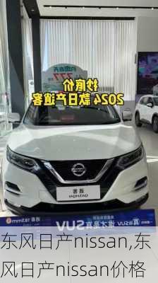 东风日产nissan,东风日产nissan价格