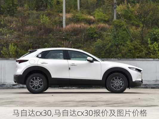 马自达cx30,马自达cx30报价及图片价格