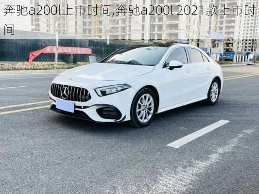 奔驰a200l上市时间,奔驰a200l 2021款上市时间