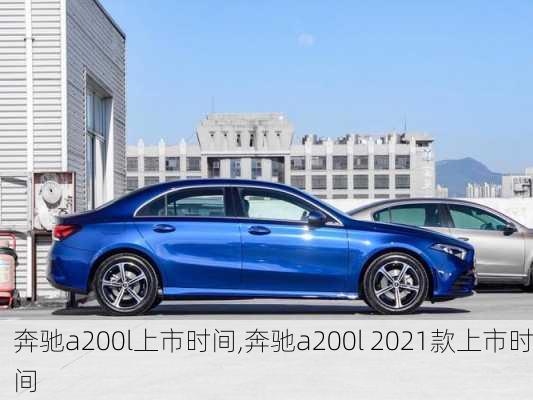 奔驰a200l上市时间,奔驰a200l 2021款上市时间